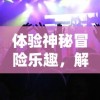 (部落冲突暗黑兵种搭配)探索暗黑部落冲突：揭开策略与团队合作的终极秘密