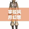 深度探索：如何巧妙运筹帷幄，驾驭群雄时代乱世纷争的复杂情况并享受游戏的魅力