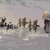 孤独者小人物：八年的漫长旅程和心路历程