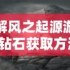 详解风之起源游戏中钻石获取方法：探索隐藏任务，挖掘钻石之源