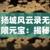 游戏独特体验：揭秘《铜雀三国》如何利用无限代金券改写你的战略布局