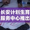 长安计划生育服务中心推出全新咨询服务，以全面提升公众生育健康意识和规划能力