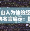 妖神记漫画免费全集下拉式漫画全解读：从中获得惊人的灵感，看高质量图形和创新的故事讲述方式
