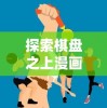 探索棋盘之上漫画在全球各地的称呼：揭秘差异与文化背后的故事
