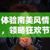 挑战传统规则，映射现实生存：这就是草根与权贵对决的江湖逆练
