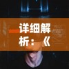 神仙记事录官方网站揭秘：神仙生活的趣味细节和最新游戏资讯一网打尽!