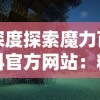 深度探索魔力百科官方网站：精选全球奇异事物，成就无尽奇思妙想的知识殿堂