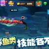 鱼吃鱼无限钻石全部解锁版官网下载-鱼吃鱼无限钻石全部解锁版下载安装v.6.93