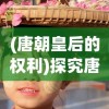 (鸡鸣山的来历)1500年前鸡鸣山的历史探秘：传说与真相揭秘