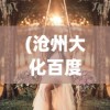 (修真者在异世在线阅读)修真者在异世：跨越时空的修行之旅