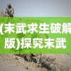 运筹帷幄，技胜群雄：从'技高一筹'的近义词探究科技领域创新优势的重要性
