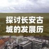 斩仙录昨夜有小风，神话传说再度续写，仙侠世界之旅今夜将闪耀起来