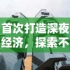 首次打造深夜经济，探索不夜城应该卖什么以满足现代都市人的夜间消费需求