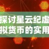 探讨星云纪虚拟货币的实用价值：我们能否将星云纪进行提现操作?