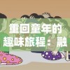 探索与传承：以小小五千年主父偃为引领，深度揭秘中国古代社会组织与制度的历史秘密