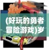 守卫家园，激情无限——《我是塔防：守塔不能停》带你体验不一样的防御策略游戏