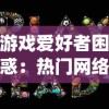 游戏爱好者困惑：热门网络游戏'封仙之怒'为何突然下架，玩家需如何处理已投入的资金和时间？