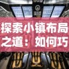 (罗泽希尔常驻职业)探索罗泽希尔的转职路线：如何选择最适合你的职业发展之道