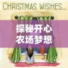 探秘开心农场梦想庄园游戏：如何巧妙布局策略，实现高效稳步农场扩展?