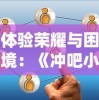 探讨新技术加持下的轩辕剑3重制版新手游：革新游戏体验，全面提升玩家参与度