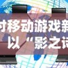 探讨移动游戏新趋势：以“影之诗进化对决”为例，解析卡牌游戏的战略性与娱乐性并重的未来发展