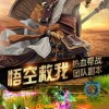 西游释厄传2手机版手机版安卓下载-西游释厄传2手机版游戏苹果版下载v.9.80