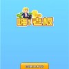 杂货店小老板无限金币不用实名下载-杂货店小老板汉化下载手机版v.2.43