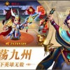 九州三国志手游手机版游戏下载-九州三国志手游整合包下载v.6.65