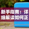 新手指南：详细解读如何正确快速卸载百战沙场游戏以释放手机存储空间