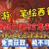西游笔绘西行内置菜单免广告版不需要实名认证下载-西游笔绘西行内置菜单无限金币不用实名下载v.4.21