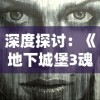 深度探讨：《地下城堡3魂之师》氪金现象是否影响游戏公平性及其玩家体验评测