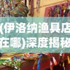 (伊洛纳渔具店在哪)深度揭秘：伊洛纳钓鱼竿何处购买？优质购物地点全面分析指南