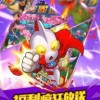 体验英雄拯救世界的挑战：全新推出的奥特曼集结游戏引领趋势