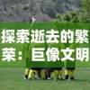 探索《元尊漫画》的奇幻世界：一个关于成长、友情与力量的冒险故事