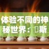 重磅揭秘：双界链接点测试服更新内容公布，带领玩家领略全新玩法与游戏体验
