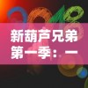 探讨《猎人x猎人》台湾配音版：台湾声优的表演艺术与角色塑造力度