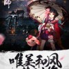 阴阳师妖怪屋新世界：探秘神秘的灵异世界，解锁不为人知的奇幻之门