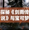 探秘《剑雨传说》与宝可梦联动背后的神秘魅力：如何打造一个成功的游戏宇宙