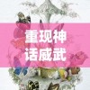 传奇3三神舰详细攻略：全方位解读最强战舰技能与装备搭配策略！
