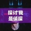 探秘神话世界，穿越传奇之旅——少年大圣传手游官方网站全面解析