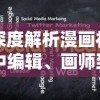 深度解析漫画社中编辑、画师到营销策划：讲述各职位的日常工作和所需技巧