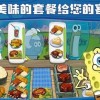 海绵宝宝餐厅模拟器内置菜单游戏iOS下载-海绵宝宝餐厅模拟器内置菜单手游最新正式版(暂未上线)v.7.85