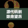 手游大秦帝国之崛起"：探索历史文化，体验帝国运筹帷幄，重现大秦崛起辉煌历程