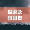 探析《决战白日门》手游：全面解析战斗策略与角色塑造的核心要点