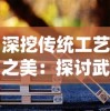 卧龙三国诙谐三国：以诚实沟通为要点，探讨魏吴蜀三国君臣间的喜剧式权谋互动