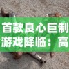 首款良心巨制游戏降临：高度体验空前优惠的苍穹志0.1折，体验史诗级奇幻角色扮演大作