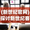 (封神演义手游官网)封神手游：征战九天，指点江山，重温经典封神演义故事线