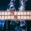 深度解析：罗娜的世界安卓直装教程，带你轻松步入神秘冒险之旅