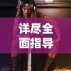 (大主宰之傲视古今)大主宰傲立苍穹:内测时间确定，玩家期待燃爆！