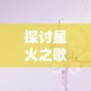 深度解析：根据游戏规则制定策略，玩家在《屠龙圣域》一天能赚多少现实货币？